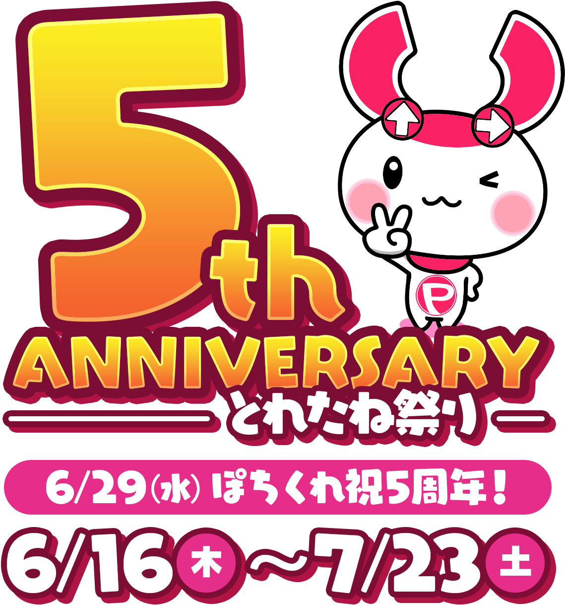 5th ANNIVERSARY とれたね祭り | ぽちくれ