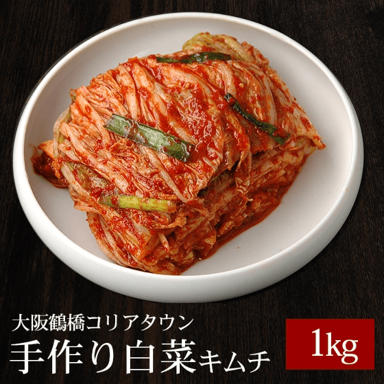 本格手作り白菜キムチ 1kg