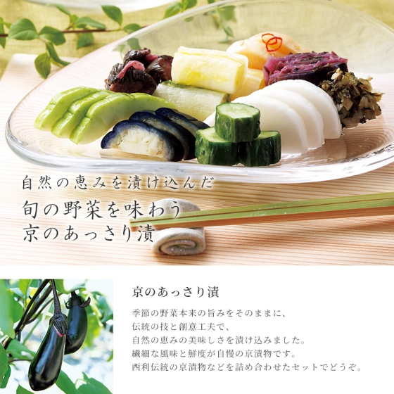 京のあっさり漬 6点詰合せ