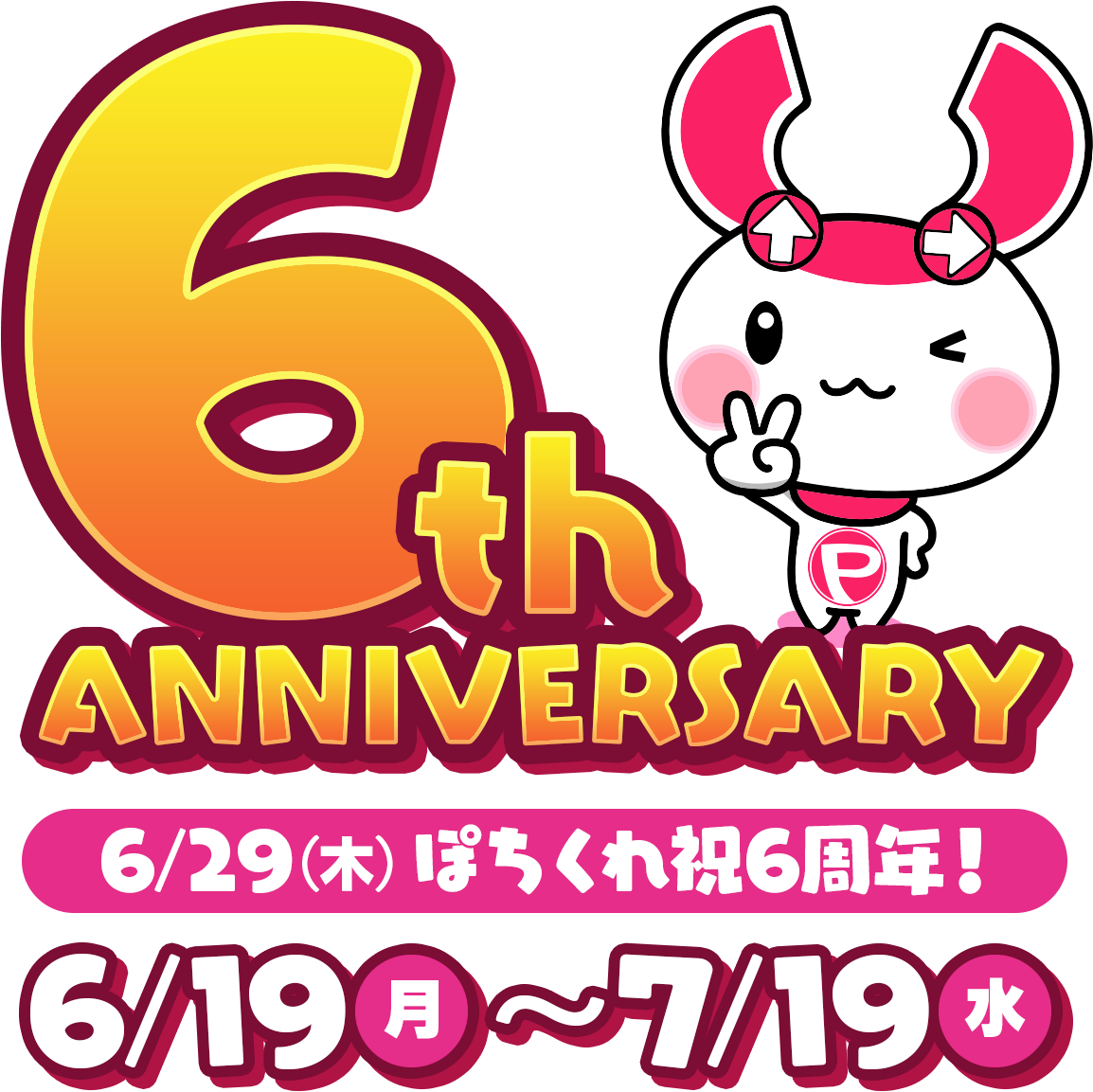 6th ANNIVERSARY | ぽちくれ