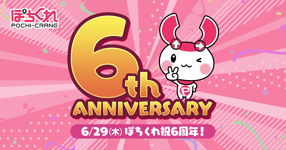 6th ANNIVERSARY | ぽちくれ